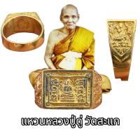ราคา แหวนหลวงปู่ดู่ หลวงปู่ดู่ วัดสะแก สายมูล เครื่องราง (21398713457)