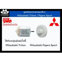 ราคา ส่งฟรี ชุดเฟืองพับกระจกและมอเตอร์พับกระจกมองข้าง Mitsubishi Triton Pajero Sport (11323414698)
