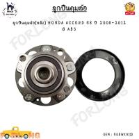 ราคา ลูกปืนดุมล้อ หลัง HONDA ACCORD G8 ปี 2008 2012 มี ABS 0EM 60BWKH11D (20578475854)