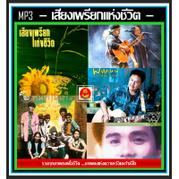 ราคา USB CD MP3 เสียงเพรียก แห่งชีวิต รวมฮิตทุกอัลบั้ม เพลงเพื่อชีวิต เพลงเพราะเพื่ออุดมการณ์ (17568583263)