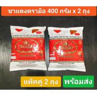 ราคา ชาตรามือ 400 กรัม ฉลากแดง แพ็คคู่ 2 ถุง ใบชาตรามือ ผงชาตรามือ ถุงแดง สินค้าใหม่ จากโรงงาน (21381589057)