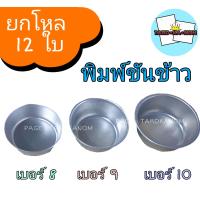 ราคา พิมพ์ขันข้าว เบอร์ 8 9 และ 10 แพ็คละ 1 โหล (12102578329)