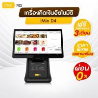 ราคา ผ่อน 0 iMin D4 รุ่น 503 เครื่องคิดเงิน EGG POS แถมฟรีโปรแกรมจัดการร้านนาน 3 เดือน (20351869713)