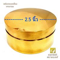ราคา siambell ตลับทองเหลือง แบบฝาครอบ หนืด สยามเบลล์ ผอบทองเหลือง แบบกลม ขนาด 2 4 นิ้ว ตลับสีผึ้ง ตลับแป้ง ตลับเครื่องประดับ Casket Brass casket (2132814164)