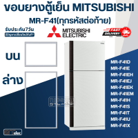 ราคา M6 ขอบยางตู้เย็น มิตซู รุ่น MR F41 ทุกรหัสต่อท้าย เช่น MR F41D MR F41E MR F41H (17432989893)