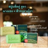 ราคา สบู่สมุนไพร ตะวันเดือนแพ็คคู่แซง ฟ้าทะลายโจรช่วยบำรุงผิวหน้าผิวกาย (21030240135)