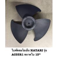 ราคา ใบพัด ใบพัดพัดลมไอเย็น พัดลมไอเย็น HATARI รุ่น AC33R1 ขนาด 13 นิ้ว (1762418792)