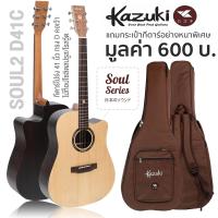 ราคา Kazuki Soul Soul2 Series กีตาร์โปร่ง ไม้หน้าแท้ท็อปโซลิดสปรูซ เลือกทรงได้ แถมฟรีกระเป๋ากีตาร์หนาพิเศษ Top Solid Spruce (14543205736)