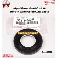ราคา TOYOTA แท้ศูนย์ ซีลเพลาขับหน้าซ้าย LH 34 63 9 TOYOTA CORONA AE101 EE101 ALTIS ZZE12 รหัสแท้ 90311 34042 (14357009465)