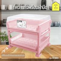 ราคา ที่คว่ำแก้ว 2 ชั้นพร้อมฝาปิด ที่คว่ำจานชาม ที่คว่ำขวดนม ชั้นวางจาน มีที่รองน้ำกันมดแมลงต่างๆ KEYWAY รุ่น K 980 (20881513816)
