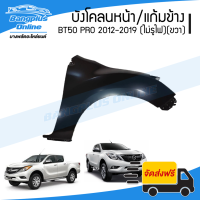 ราคา บังโคลนหน้า แก้มข้าง Mazda BT50 Pro 2012 2013 2014 2015 2016 2017 2018 2019 บีที50 ไม่มีรูไฟเลี้ยว ข้างขวา BangplusOnline (20576103643)