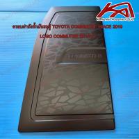 ราคา ครอบฝาถังน้ำมันรถตู้ TOYOTA COMMUTER 2019 2023 ALL NEW โลโก้ Commuter (21229932994)