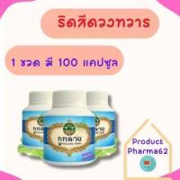 ราคา ยาบรรเทาริดสีดวงทวาร สมุนไพรไทย ของแท้จากบริษัทภูหลวง บริษัทชั้นนำของประเทศไทย 1 ขวด มี 100 แคปซูล ส่งฟรี ทุกขวด (20781353742)