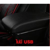 ราคา ที่ท้าวแขน ที่วางแขน ที่พักแขน ในรถ ตรงรุ่น Nissan Almera เป็นรุ่น Jumbo top สุด มี USB 7 ช่อง (9427107557)