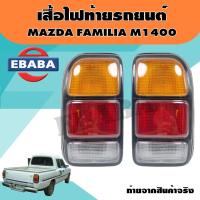 ราคา ไฟท้าย ไฟท้ายรถยนต์ มาสด้า แฟมมิเลีย MAZDA FAMILIA 1400 มีตัวเลือก (7473815001)