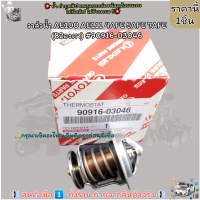 ราคา วาล์วน้ำ AE100 AE111 4AFE 5AFE 7AFE 82องศา 90916 03046 ดูองศาของเดิมก่อนนะคะ (21193107680)