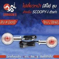ราคา ไฟเลี้ยวหน้า SCOOPY Iสกู๊ปปี้ไอ ตัวเก่า ไฟเลี้ยวหน้า SCOOPY I ชุบใส HMA มีข้างซ้ายขวาคู่ เลือกด้านใน (7749321359)