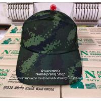 ราคา หมวกแก๊ปเปล่า ลายพรางผ้าใหม่ ปี63 แบรนด์น่านลายพราง (21307872800)
