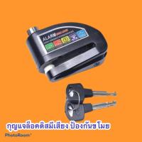 ราคา กุญแจล็อคจานดิสเบรคแบบมีเสียง ใช้ได้ทุกรุ่น Alarm Disc Lock (4282696134)