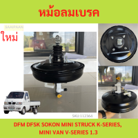 ราคา แม่ปั๊มเบรค พร้อม หม้อลมเบรค เครื่อง 1 3 ตงฟง DFM DFSK SOKON Mini Truck Mini Van K Series ทุกรุ่น แม่ปั้มเบรค (20927082807)