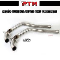 ราคา คอท่อ HONDA LEAD 125 คอท่อเดิม คอท่อเลส 28 mm สแตนเลส ราคาต่อ1อัน (21381952797)