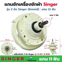 ราคา แกนซักเครื่องซักผ้าSinger ซิงเกอร์ น็อต 8รูุ แกน พูเล่ย์ ชิด 11ฟัน แกนซักผ้า Singer เฟืองซักซิงเกอร์ 11 ฟัน เฟืองซัก รุ่น 2 ถัง แกนซักซิงเกอร์ W 811 W 813B 1 ชิ้น (21413214316)