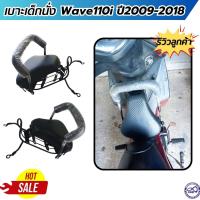 ราคา เบาะนั่งเสริม เบาะสีดำ รถมอเตอร์ไซค์เวฟ110i ที่นั่งเด็ก WAVE110i 2009 2018 เบาะเด็กเวฟ แถมฟรีน็อตยึด (21316848284)