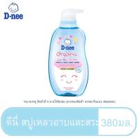 ราคา D nee ดีนี่ สบู่เหลวอาบสระ 2in1 หัวปั๊ม 5 สูตร ขนาด 380 มล สบู่อาบน้ำเด็กเด็ก แชมพูเด็ก สบู่เหลวอาบและสระ (20956925753)