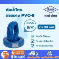 ราคา น้ำไทย สายยาง PVC R สีฟ้า ขนาด 6 หุน 3 4 x ยาว 100 เมตร เนื้อหนา เด้ง ท่ออ่อน สายยางรดน้ำ สายยางอ่อนพีวีซี (16223090344)