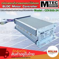 ราคา กล่องคอนโทรลมอเตอร์บัสเลส MTEC รุ่น CZX500 24 500W 24V คอนโทรลมอเตอร์ DC Brushless Motor สำหรับปั๊มชัก กังหัน (20508677675)