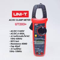ราคา UNI T UT203 Digital Clamp Meter แคล้มป์มิเตอร์ดิจิตอล วัดAC DC 400A NCV True RMS ความแม้นยำสูง คลิปแอมป์ มิเตอร์วัดไฟ (7108382298)
