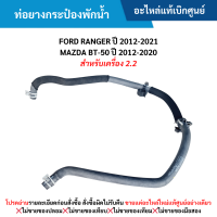 ราคา FD ท่อยางกระป๋องพักน้ำ FORD RANGER ปี 2012 20 21 MAZDA BT 50 ปี 2012 2020 สำหรับเครื่อง 2 2 อะไหล่แท้เบิกศูนย์ (21394500305)