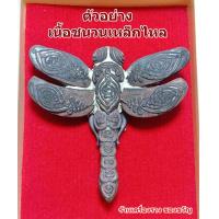 ราคา พญาแมงปอ จินดามหามณีมนต์ หลวงปู่ศักดิ์ สมาหิโต เนื้อชนวนเหล็กไหล ตำนานวิชา แมงปอเรียกทรัพย์ (21410097423)