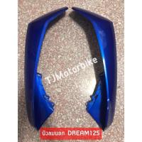 ราคา บังลมนอก บังลมใน DREAM125 ดรีม125 สีน้ำเงิน325 งานคุณภาพดี สีสวย (10235132409)
