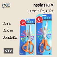 ราคา กรรไกร KTV ขนาด 7 นิ้ว 8 นิ้ว (19050891565)