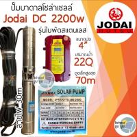 ราคา ปั๊มน้ำบาดาลโซล่าเซลล์ DC โจได Jodai DC 550w 750w 1100w 1500w 2200w ปั๊มน้ำ jodai ซัมเมอร์ ซับเมอร์ ปั๊มโซล่าเซลล์ DC ปั๊มโซล่าเซลล์มีรับประกัน (11221970100)