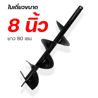 ราคา ดอกเจาะดิน รุ่นใบเดี่ยว ดอกสว่าน ใบเจาะดิน ขนาด 4 6 8 นิ้ว แกนมาตราฐาน 20มม By MOWERTOOL (20891796208)