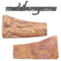 ราคา พระเครื่อง พระสมเด็จ พระสมเด็จบางขุนพรหม พิมพ์นอน (21240294811)