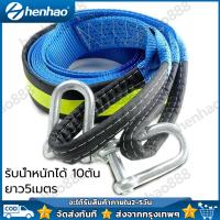 ราคา เชือกลากรถ 10ตัน ยาว 5 เมคร สลิงลากรถ สายลากรถ สายจูงรถ พร้อมแถบสะท้อนแสง รับน้ำหนักได้ 10ตัน ยาว5เมตร (21393854393)