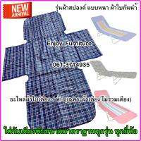 ราคา อะไหล่ผ้าเตียง3พับ อะไหล่ผ้าใบเตียงพับ ไม่รวมเตียง ผ้าใบเตียงพับ ผ้าเตียง3พับ ผ้าเตียงพับ ใส่ง่าย ทนทาน (8117916373)