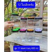 ราคา 12ใบ ครับ เล็กครับ สูง10ซม ความจุ300มล กระปุกพลาสติก กระปุกขนม กระปุกน้ำพริก กระปุกขนมขาย กระปุกขายส่ง (12463189343)