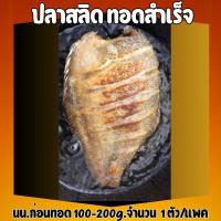 ราคา ปลาสลิดแดดเดียวทอดสำเร็จ อร่อย เค็มน้อย จำนวน 1 ตัว แพค นน ก่อนทอด 100 200g (21422924214)