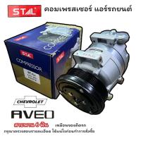 ราคา คอมแอร์ CHEVROLET AVEO 6PK STA 6279 คอมเพรสเซอร์ เชฟโรเลต อาวีโอ้ สายพาน 6 ฟัน คอมเพลสเซอร์ อาวีโอ เอวีโอ 6 ร่อง COMPRESSOR AVEO 6PK (21375636438)