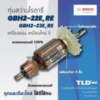 ราคา รับประกัน ทุ่นสว่าน DCA Bosch บอช สว่านโรตารี รุ่น GBH2 22E GBH2 22RE GBH2 23E GBH2 23RE 2 22E 2 22RE 2 23E 2 23RE ทุกรุ่นใช้ทุ่นตัวเดียวกัน อย่างดี อะไหล่สว่าน (866864756)