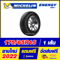 ราคา MICHELIN 175 65R15 ยางรถยนต์ขอบ15 รุ่น ENERGY XM2 จำนวน 1 เส้น ยางใหม่ผลิตปี 2022 (16442773162)