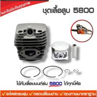 ราคา เสื้อสูบเลื่อยยนต์ 5800 5200 3800 1700 ms381 ms180 070 อะไหล่พร้อมอุปกรณ์ครับ อะไหล่ตรงรุ่น อะไหล่เลื่อยยนต์ สินค้า oem จากโรงานมาตราฐาน (21280672804)