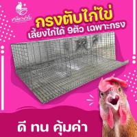 ราคา กรงตับไก่ไข่ เฉพาะกรง ใส่ไก่ได้9ตัว กรงไก่ กรงไก่ไข่ กรงตับ กงตับ chicken cage hen cage (21363035823)