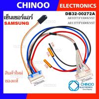 ราคา เซ็นเซอร์แอร์ SAMSUNG HUMINITY ชุดสายเเพร 3หาง DB32 00272A เซ็นเซอร์อุณหภูมิ ซัมซุง DB32 00272A รุ่น AR10TYFYAWKNST AR13TYFYAWKNST อะไหล่แอร์ (17755245343)
