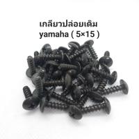 ราคา น็อตเกลียวปล่อยเดิม yamaha 5 15 สีดำ (20922680666)