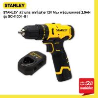 ราคา STANLEY รุ่น SCH10D1 B1 สว่านกระแทกไร้สาย 12V Max พร้อมแบตเตอรี่ 2 0AH (21410352150)